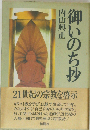 御いのち抄
