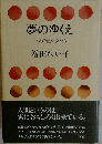夢のゆくえ