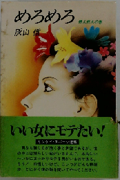 めろめろ「燃え燃えの巻」