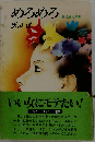 めろめろ「燃え燃えの巻」