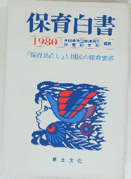 保育白書 1980年版