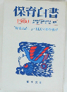 保育白書 1980年版