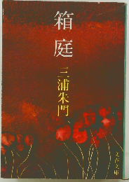 箱庭