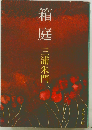 箱庭