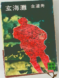 玄海灘