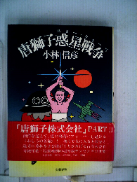 唐獅子惑星戦争