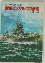 戦艦ビスマルクの最期