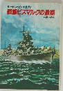 戦艦ビスマルクの最期