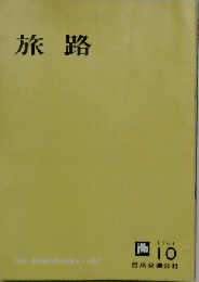 旅路