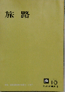 旅路