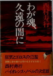 わが魂 久遠の闇に