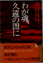 わが魂 久遠の闇に
