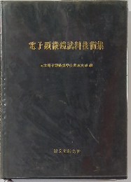 電子顕微鏡試料技術集