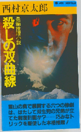 殺しの双曲線 長編推理小説