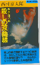 殺しの双曲線 長編推理小説