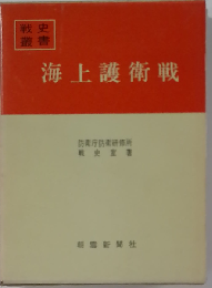 海上護衛戦