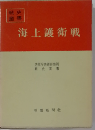 海上護衛戦