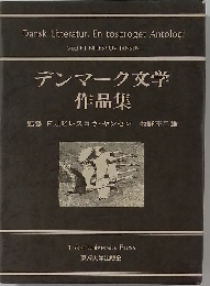 デンマーク文学作品集