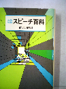 文例分類 スピーチ百科