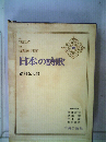 日本の詩歌「10」