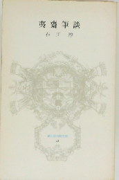 夷斎筆談