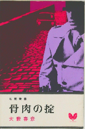 骨肉の掟