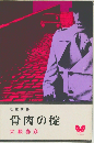 骨肉の掟