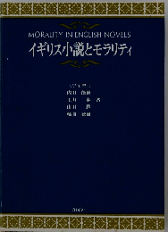 イギリス小説とモラリティ