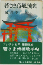 若さま侍風流剣
