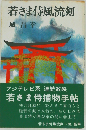 若さま侍風流剣