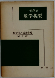 一般教育　数学提要　