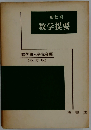 一般教育　数学提要　
