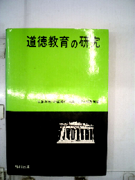 道徳教育の研究