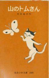 山のトムさん