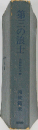 赤穂浪士 3