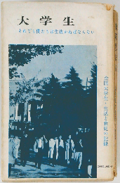 大学生 それでも僕たちは生抜かねばならない   全国大学生 生活と意見の記録