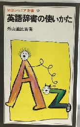 英語辞書の使いかた