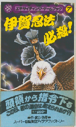 伊賀忍法 必殺!  エキサイティングゲームブック7