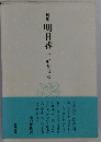 明日香　句集