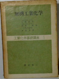 無機工業化学