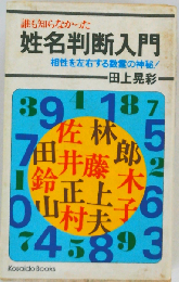 姓名判断入門 相性を左右する数霊の神秘