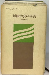 創価学会の年表