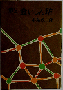 食いしん坊「2」
