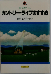 カントリー ライフのすすめー新 田舎ぐらし