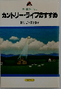 カントリー ライフのすすめー新 田舎ぐらし