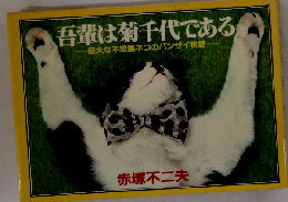 吾輩は菊千代である