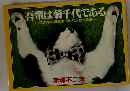 吾輩は菊千代である