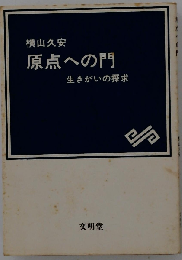 原点への門  生きがいの探求
