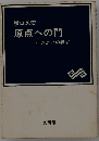 原点への門  生きがいの探求