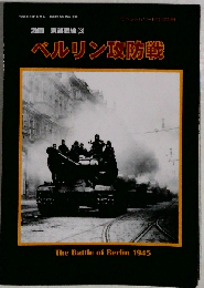 ベルリン攻防戦 激闘 東部戦線「３」